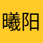 曦阳山川