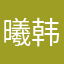 曦韩翰