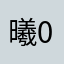 曦0000