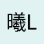 曦lbr