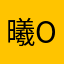 曦o昔年