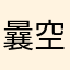 曩空空旷旷k