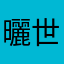 曬世界上的機械錶