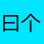 曰个包吊起好不好