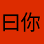 曰你先人板板的
