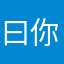 曰你大爷口碑