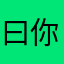 曰你妈