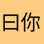 曰你PP