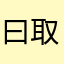 曰取反犬