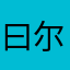 曰尔心
