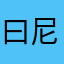 曰尼码还钱