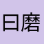 曰磨