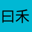 曰禾^