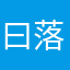 曰落QwQ
