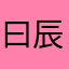 曰辰睿刘