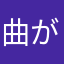 曲がり角八万