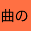 曲の途中でアプリ落ちる
