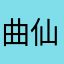 曲仙儿