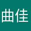 曲佳～～