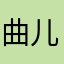 曲儿同学家将错就错经济差