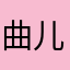 曲儿爱探店