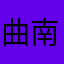 曲南玛