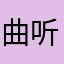 曲听好看4一歌