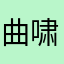 曲啸Shawn