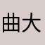 曲大雷