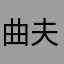 曲夫子