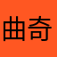 曲奇丢了