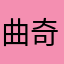 曲奇去为