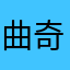 曲奇味的马里奥