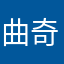 曲奇小小小小小小小小小小小小小小小餅乾🍪