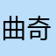 曲奇小饼干kk