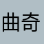 曲奇有铃铛