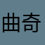 曲奇的秘密
