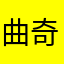 曲奇随想