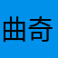 曲奇饼干QQ
