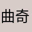曲奇饼🍪🧸