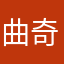 曲奇（宋雨琦粉）