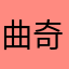 曲奇n