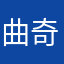曲奇zzz