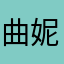 曲妮玛惕