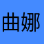 曲娜娜581