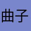 曲子超全