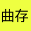 曲存
