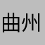 曲州蒙