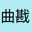 曲戡黯