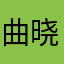 曲晓峰博士
